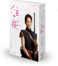 八重櫻[日本2012年綾瀨遙主演電視劇]