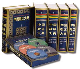中國政區大典 中國政區大典