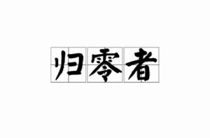 歸零者[三體小說中的超級文明]