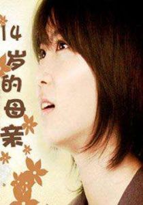 十四歲的媽媽