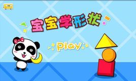 寶寶學形狀 寶寶學形狀