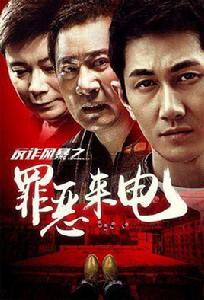 反詐風暴之罪惡來電 反詐風暴之罪惡來電