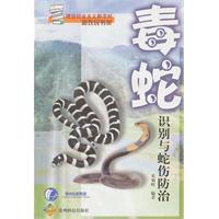 毒蛇識別與蛇傷防治 毒蛇識別與蛇傷防治