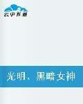 光明黑暗女神 光明黑暗女神