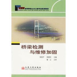 橋樑檢測與維修加固 橋樑檢測與維修加固