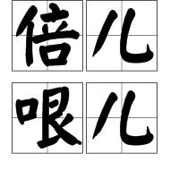 倍兒哏兒 倍兒哏兒