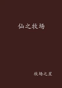 仙之牧場 仙之牧場