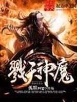 戮天神魔 戮天神魔