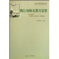 陶行知教育思想文庫 陶行知教育思想文庫