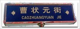 曹狀元街 曹狀元街