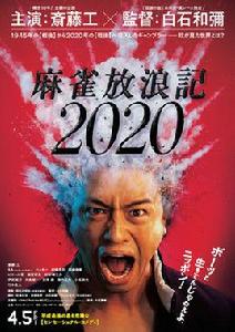 麻雀放浪記2020