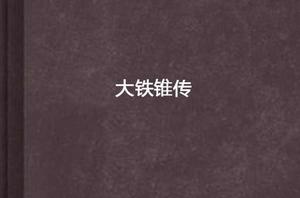 大鐵錐傳 大鐵錐傳