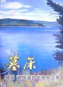 墓床[顧城詩歌]