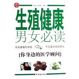 生殖健康男女必讀 生殖健康男女必讀