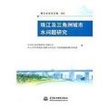 珠江及三角洲城市水問題研究 珠江及三角洲城市水問題研究