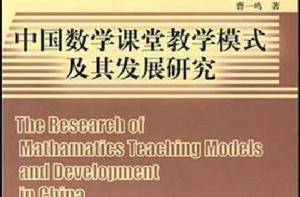 中國數學課堂教學模式及其發展研究 中國數學課堂教學模式及其發展研究