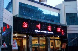 涇川賓館 涇川賓館