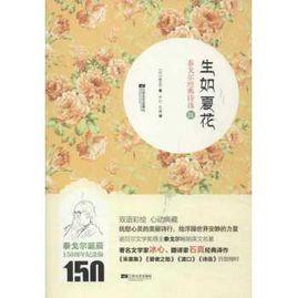生如夏花:泰戈爾經典詩選3 生如夏花:泰戈爾經典詩選3