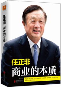 任正非:商業的本質 任正非:商業的本質