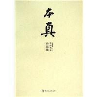 本真:沈莉書法作品集 本真:沈莉書法作品集