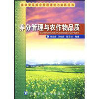 養分管理與農作物品質 養分管理與農作物品質
