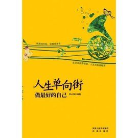 人生單向街:做最好的自己 人生單向街:做最好的自己