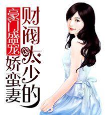 豪門盛寵:財閥大少的嬌蠻妻 豪門盛寵:財閥大少的嬌蠻妻