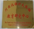 川西北保護大熊貓教育研究中心 川西北保護大熊貓教育研究中心