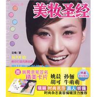 時尚美人館：美妝聖經