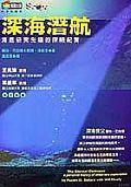 深海潛航 深海潛航