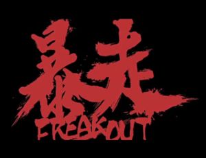 暴走 下集 暴走 下集