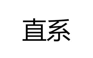 直系