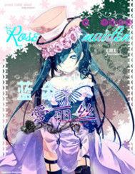 薔薇少女之藍色愛麗絲 薔薇少女之藍色愛麗絲