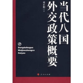 當代八國外交政策概要