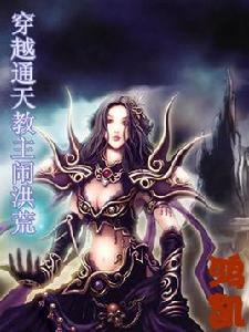 穿越通天教主鬧洪荒 穿越通天教主鬧洪荒