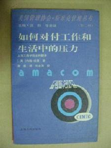 如何對待工作和生活中的壓力 如何對待工作和生活中的壓力