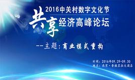 2016年中國共享經濟論壇 2016年中國共享經濟論壇