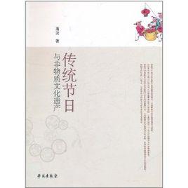 傳統節日與非物質文化遺產 傳統節日與非物質文化遺產