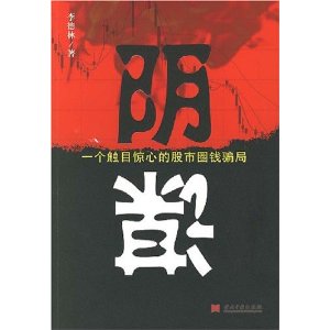 陰謀：一個觸目驚心的股市圈錢騙局