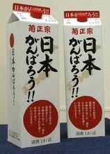 菊正宗推出新酒支援災區