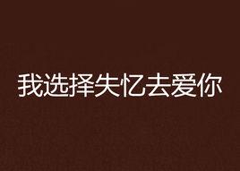 我選擇失憶去愛你 我選擇失憶去愛你