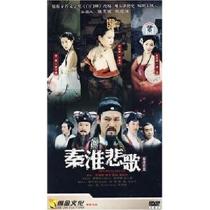 秦淮悲歌 秦淮悲歌