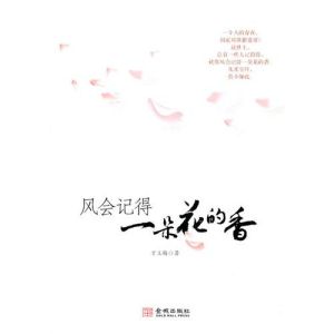 《風會記得一朵花的香》