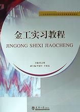 《金工實習教程》 《金工實習教程》