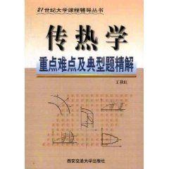 傳熱學重點難點及典型題精解 傳熱學重點難點及典型題精解