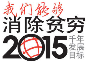千年發展目標宣傳標誌