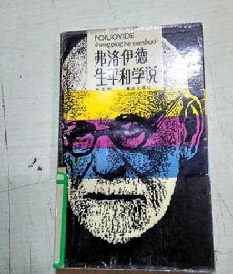 弗洛伊德生平和學說 弗洛伊德生平和學說