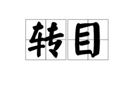 轉目 轉目