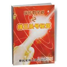 玩轉數字彩之排三殺號秘笈 玩轉數字彩之排三殺號秘笈
