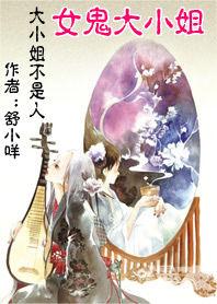 撿個屍體來重生:女鬼大小姐 撿個屍體來重生:女鬼大小姐